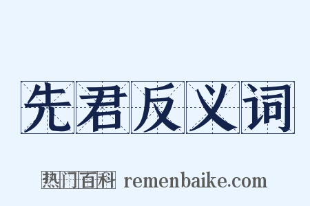 先君反义词是什么意思的图片